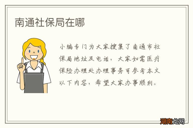 南通社保局在哪
