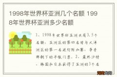 1998年世界杯亚洲几个名额 1998年世界杯亚洲多少名额