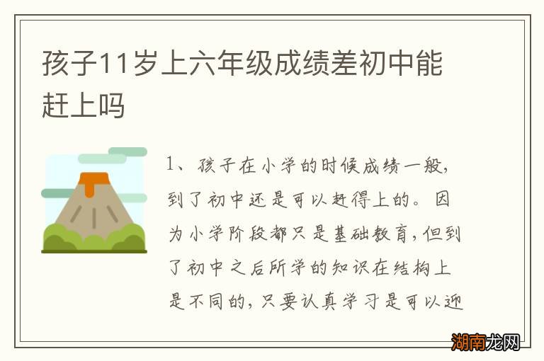 孩子11岁上六年级成绩差初中能赶上吗