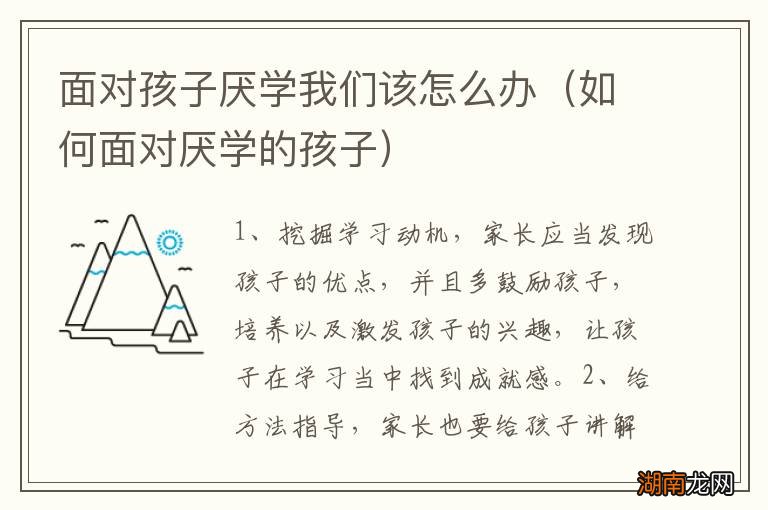 如何面对厌学的孩子 面对孩子厌学我们该怎么办