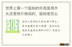 世界上第一个鼠标的外壳是用木头还是铁片做成的，鼠标是怎么发明出来的