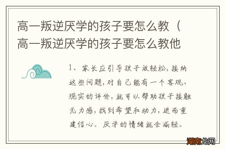 高一叛逆厌学的孩子要怎么教他 高一叛逆厌学的孩子要怎么教