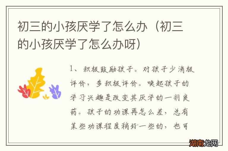 初三的小孩厌学了怎么办呀 初三的小孩厌学了怎么办