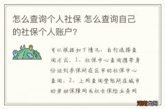 怎么查询个人社保 怎么查询自己的社保个人账户?