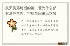 航天员落地后的第一餐为什么都有清炖羊肉，宇航员回来后饮食安排有什么讲究