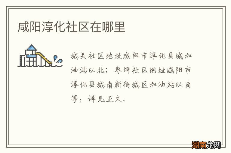 咸阳淳化社区在哪里