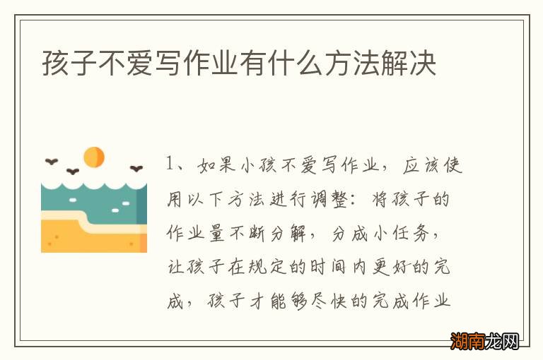 孩子不爱写作业有什么方法解决