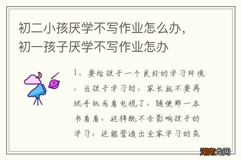 初二小孩厌学不写作业怎么办,初一孩子厌学不写作业怎办