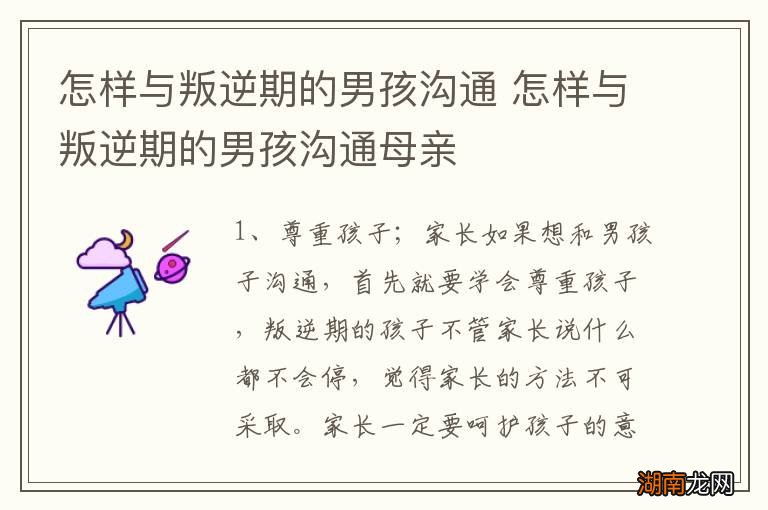 怎样与叛逆期的男孩沟通 怎样与叛逆期的男孩沟通母亲