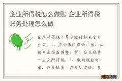企业所得税怎么做账 企业所得税账务处理怎么做