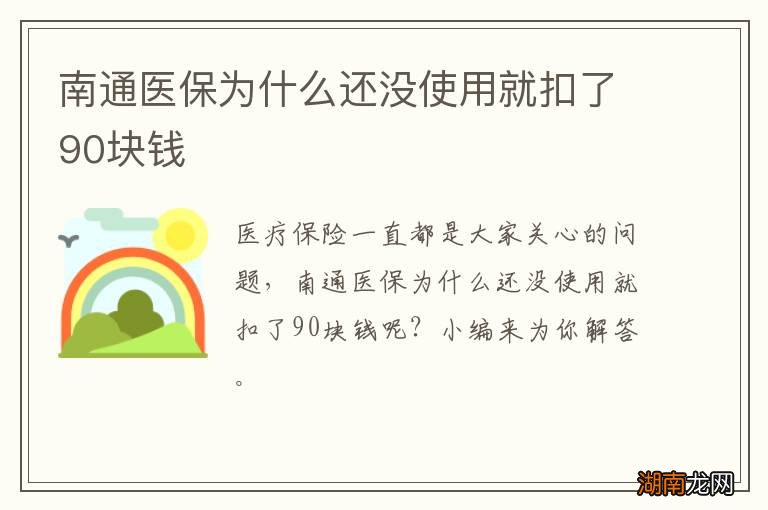 南通医保为什么还没使用就扣了90块钱