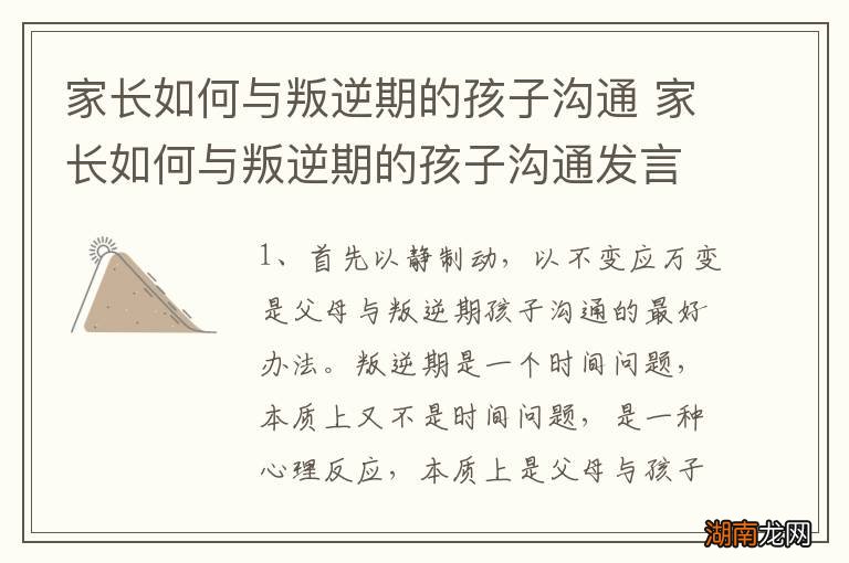 家长如何与叛逆期的孩子沟通 家长如何与叛逆期的孩子沟通发言稿