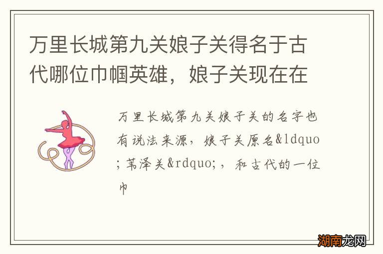 万里长城第九关娘子关得名于古代哪位巾帼英雄，娘子关现在在哪个地方？