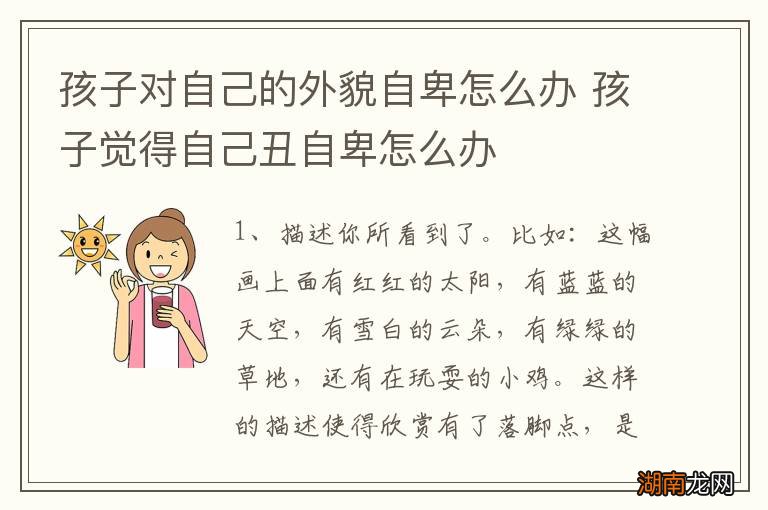 孩子对自己的外貌自卑怎么办 孩子觉得自己丑自卑怎么办