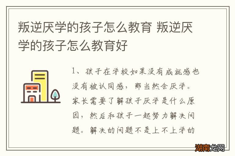叛逆厌学的孩子怎么教育 叛逆厌学的孩子怎么教育好