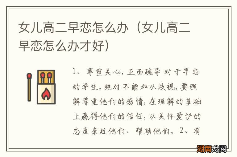 女儿高二早恋怎么办才好 女儿高二早恋怎么办