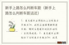 新手上路怎么判断车距远近 新手上路怎么判断车距