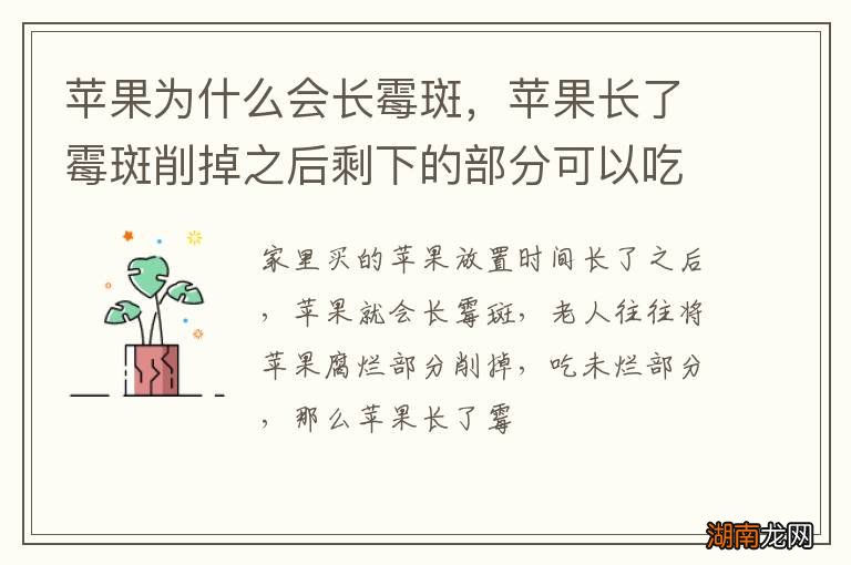 苹果为什么会长霉斑，苹果长了霉斑削掉之后剩下的部分可以吃吗
