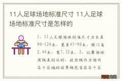 11人足球场地标准尺寸 11人足球场地标准尺寸是怎样的