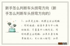 新手怎么判断车头拐弯方向的 新手怎么判断车头拐弯方向