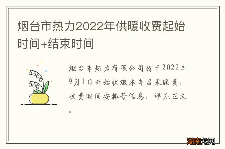 烟台市热力2022年供暖收费起始时间+结束时间