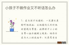 小孩子不做作业又不听话怎么办
