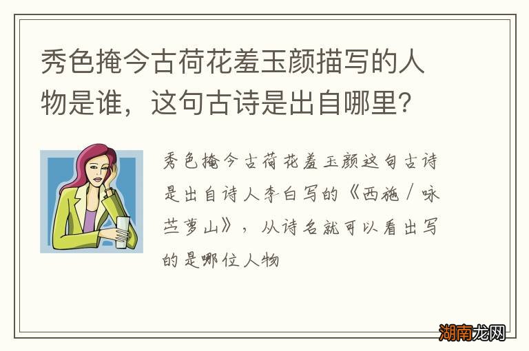 秀色掩今古荷花羞玉颜描写的人物是谁,这句古诗是出自哪里?