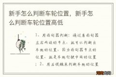 新手怎么判断车轮位置，新手怎么判断车轮位置高低