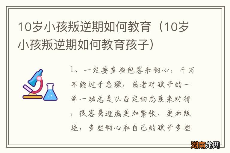 10岁小孩叛逆期如何教育孩子 10岁小孩叛逆期如何教育