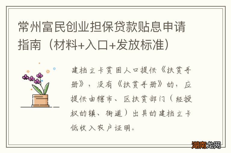 材料+入口+发放标准 常州富民创业担保贷款贴息申请指南