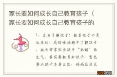 家长要如何成长自己教育孩子的能力 家长要如何成长自己教育孩子
