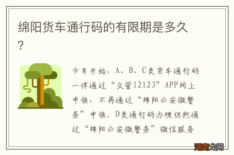 绵阳货车通行码的有限期是多久?