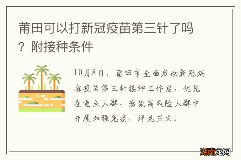 莆田可以打新冠疫苗第三针了吗?附接种条件