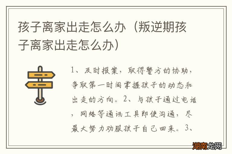 叛逆期孩子离家出走怎么办 孩子离家出走怎么办