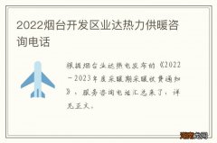 2022烟台开发区业达热力供暖咨询电话