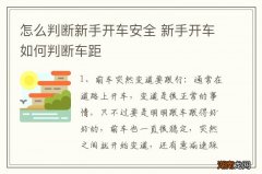 怎么判断新手开车安全 新手开车如何判断车距