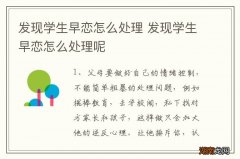 发现学生早恋怎么处理 发现学生早恋怎么处理呢
