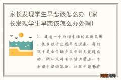 家长发现学生早恋该怎么办处理 家长发现学生早恋该怎么办