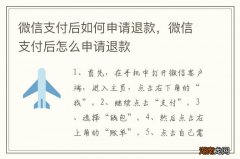 微信支付后如何申请退款，微信支付后怎么申请退款