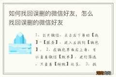 如何找回误删的微信好友，怎么找回误删的微信好友
