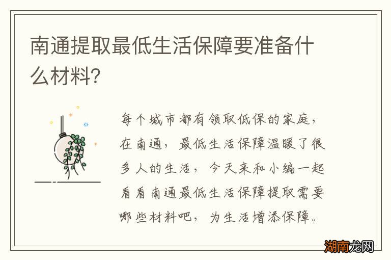 南通提取最低生活保障要准备什么材料？
