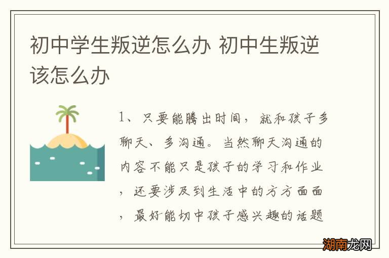 初中学生叛逆怎么办 初中生叛逆该怎么办