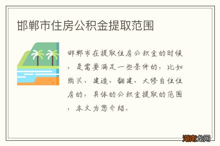 邯郸市住房公积金提取范围