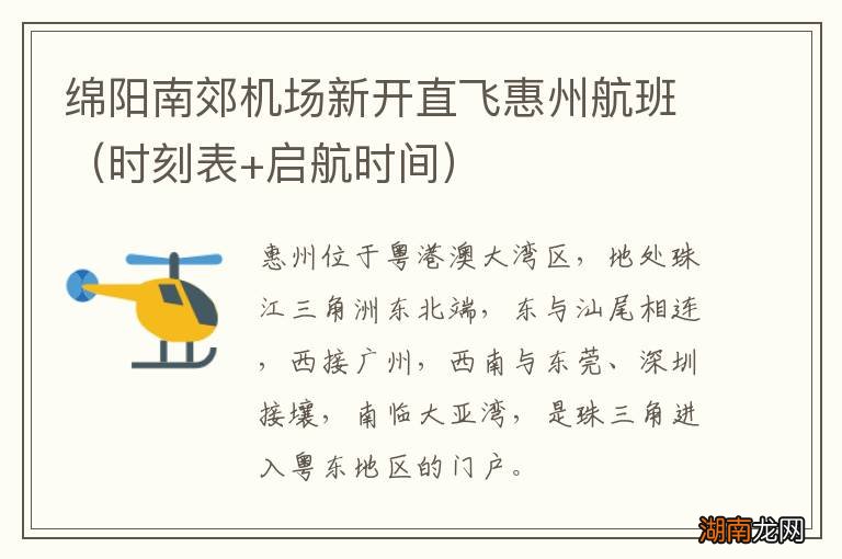 时刻表+启航时间 绵阳南郊机场新开直飞惠州航班