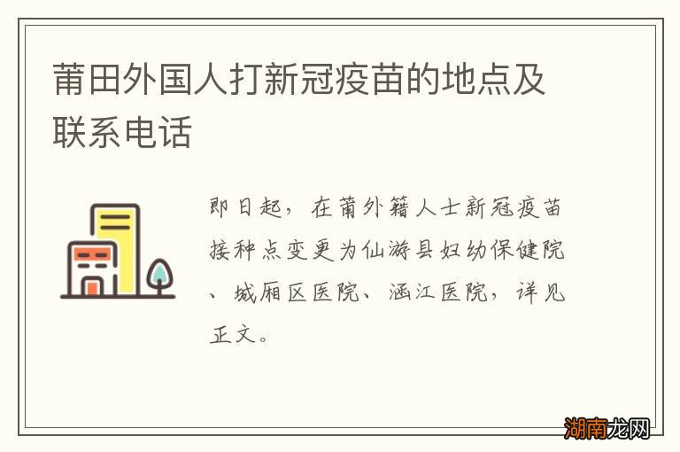 莆田外国人打新冠疫苗的地点及联系电话