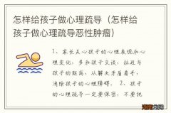 怎样给孩子做心理疏导恶性肿瘤 怎样给孩子做心理疏导