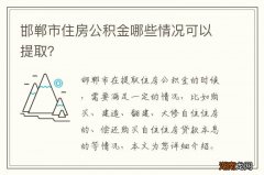 邯郸市住房公积金哪些情况可以提取？