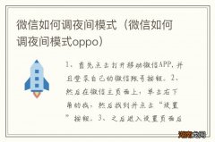 微信如何调夜间模式oppo 微信如何调夜间模式