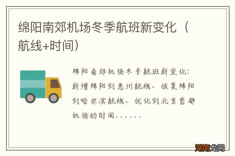 航线+时间 绵阳南郊机场冬季航班新变化