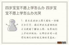 四岁宝宝不愿上学怎么办 四岁宝宝不愿上学怎么办光哭